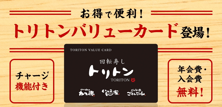トリトンバリューカード