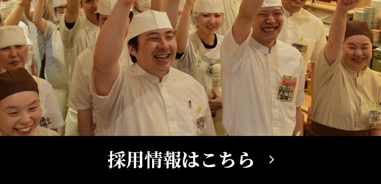 採用情報はこちら
