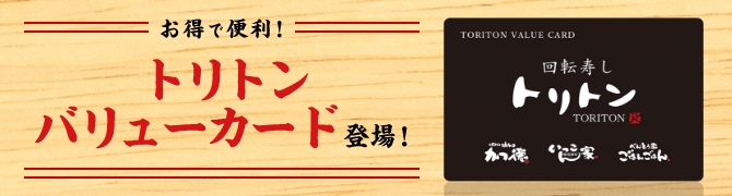 トリトンバリューカード