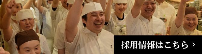 採用情報はこちら