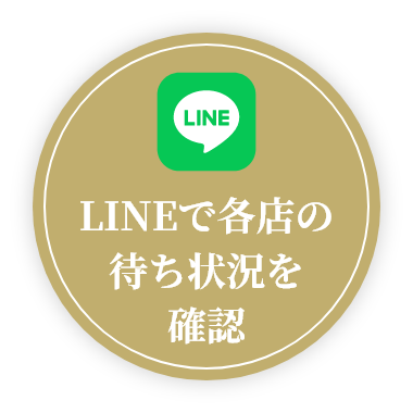 LINEで各店の待ち状況を確認
