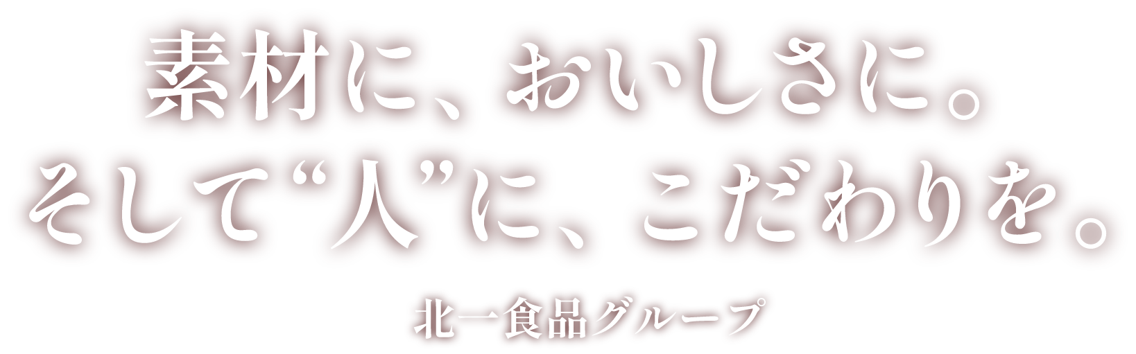 活気、笑顔、おもてなし。”人”も、トリトンの自慢です。