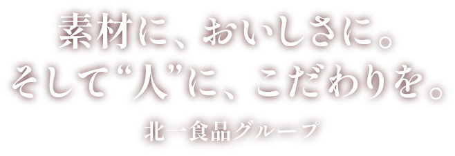 活気、笑顔、おもてなし。”人”も、トリトンの自慢です。