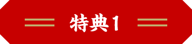 特典1