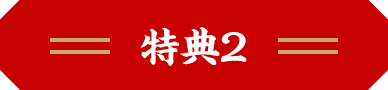 特典2
