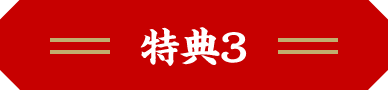 特典3