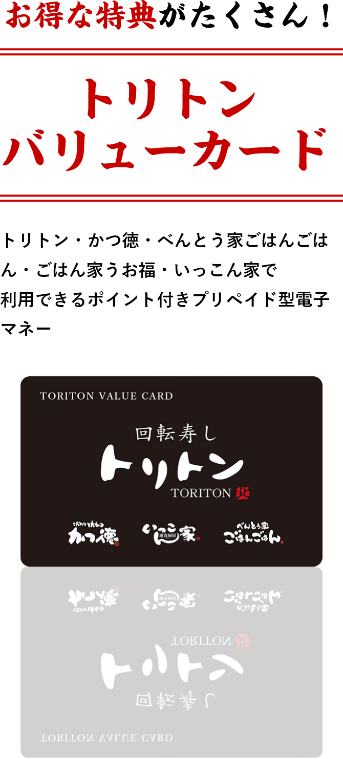 トリトンバリューカード