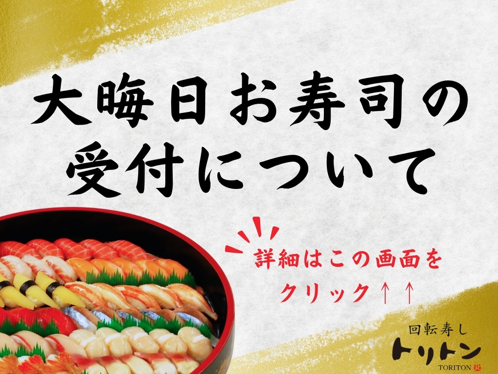 年末お寿司のご予約受付について