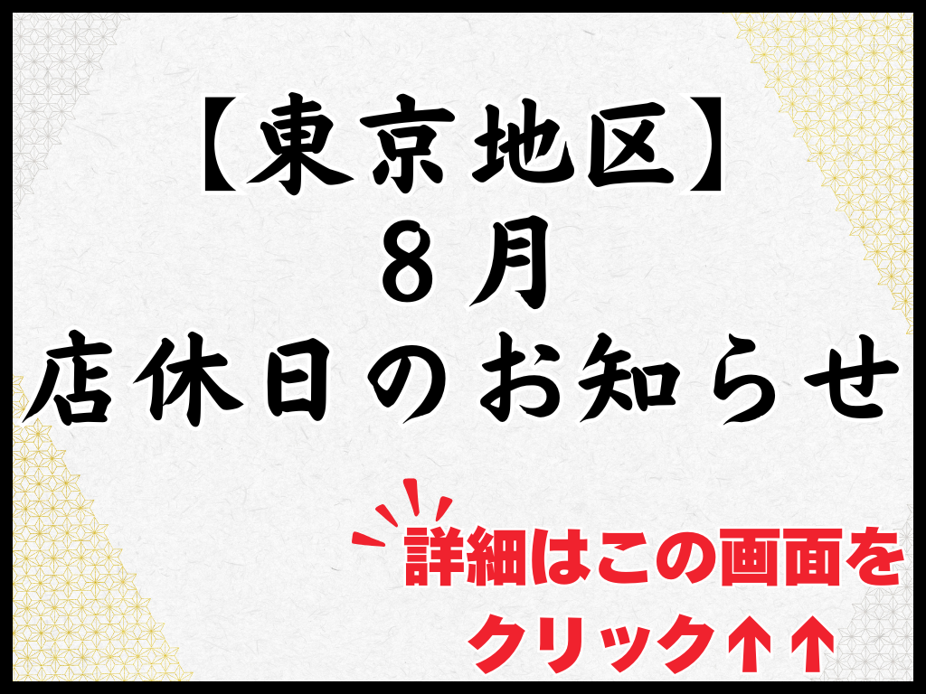 東京地区 8月 店休日のお知らせ